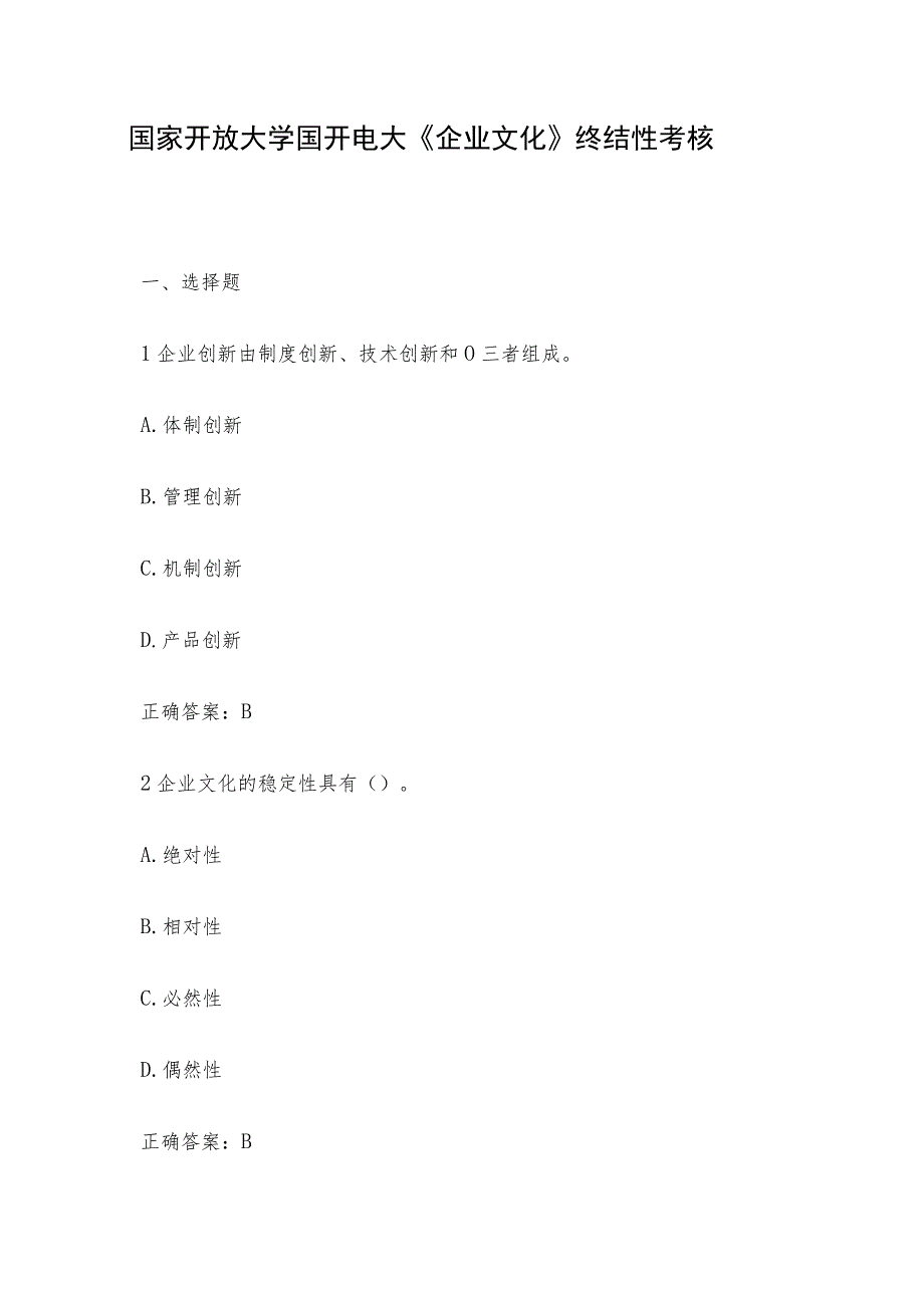 国家开放大学国开电大《企业文化》终结性考核.docx_第1页