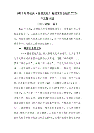 （5篇）2023年局机关（党委党组）党建工作总结及2024年工作计划.docx