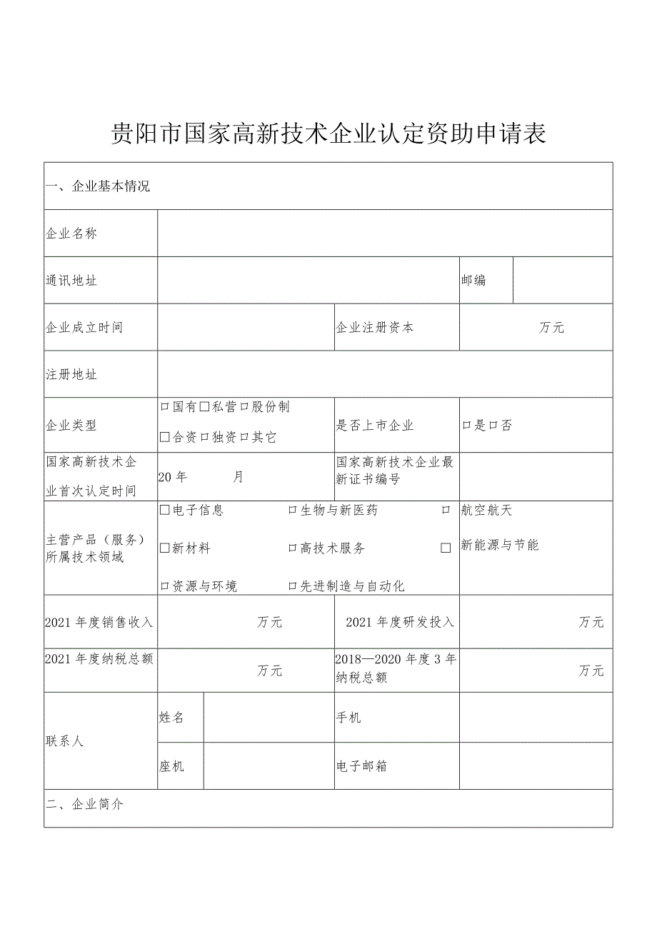 贵阳市国家高新技术企业认定资助申请表.docx_第1页