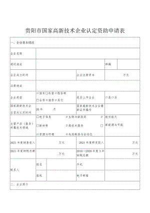 贵阳市国家高新技术企业认定资助申请表.docx