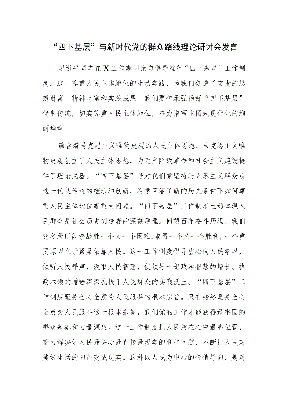 三篇：“四下基层”与新时代党的群众路线理论研讨会发言范文.docx_第1页