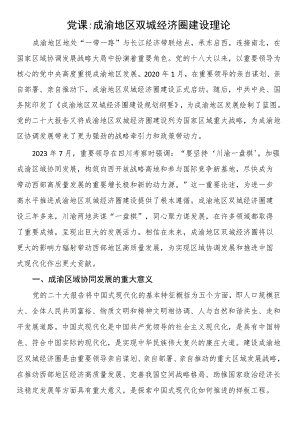 党课：成渝地区双城经济圈建设理论.docx