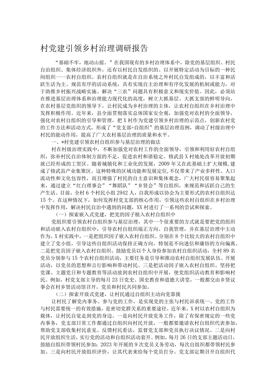 村党建引领乡村治理调研报告.docx_第1页