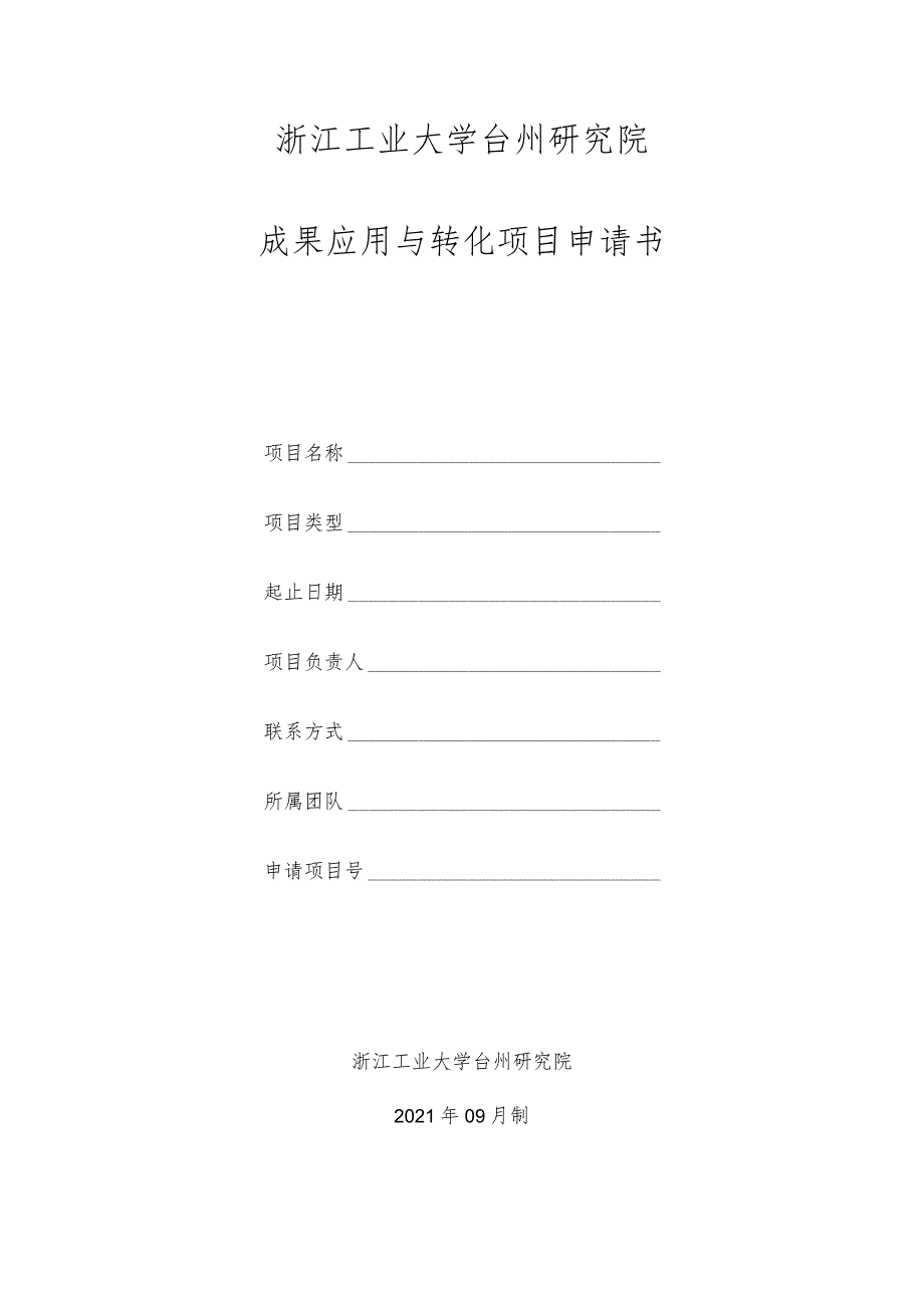 浙江工业大学台州研究院成果应用与转化项目申请书.docx_第1页