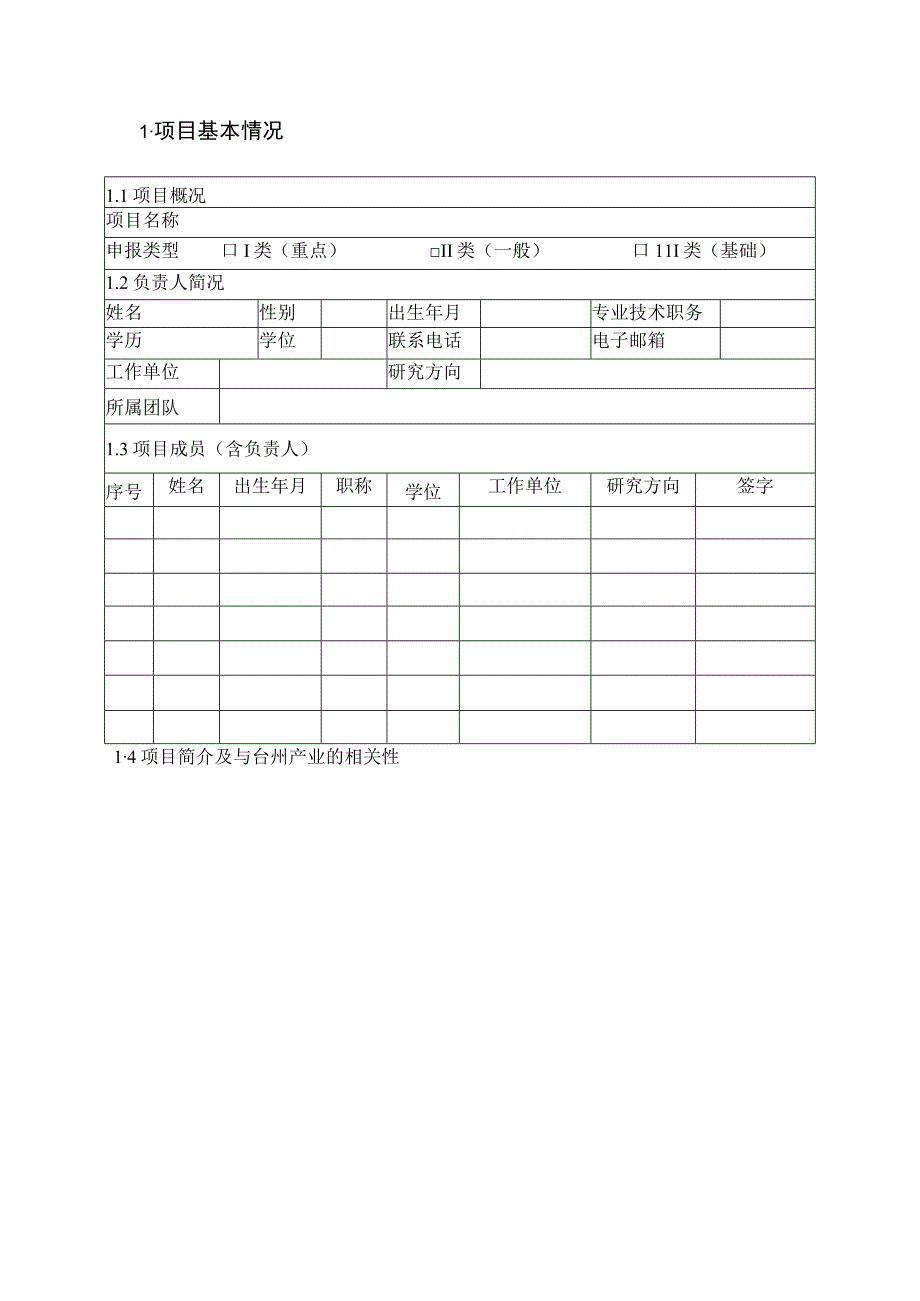 浙江工业大学台州研究院成果应用与转化项目申请书.docx_第3页