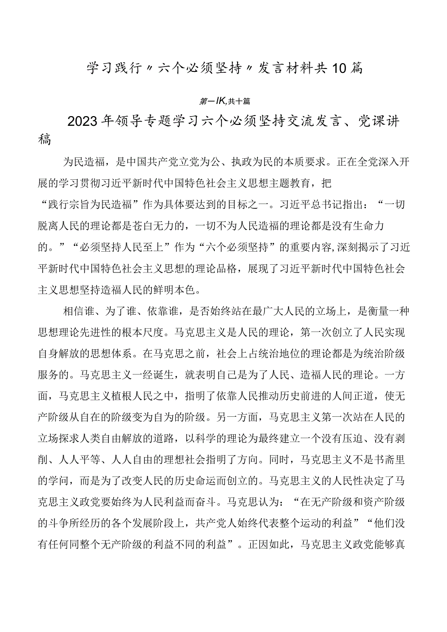 学习践行“六个必须坚持”发言材料共10篇.docx_第1页