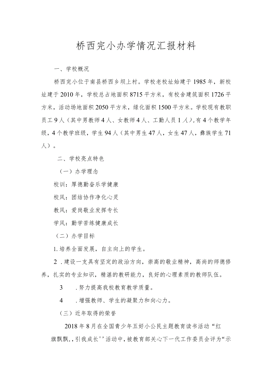 桥西完小办学情况汇报材料.docx_第1页