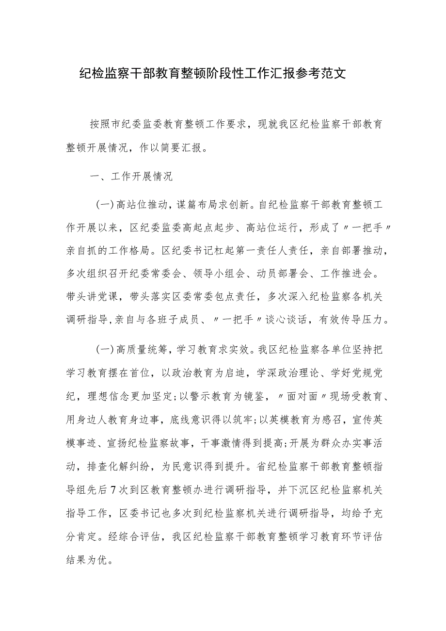 纪检监察干部教育整顿阶段性工作汇报参考范文.docx_第1页