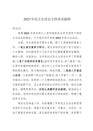 2023年民主生活会主持讲话提纲.docx