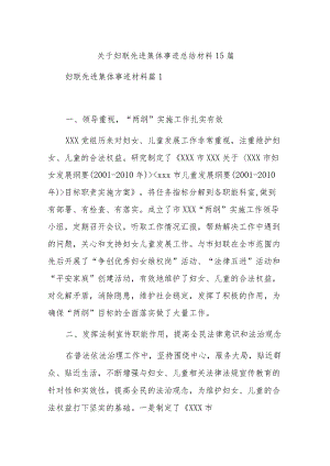 关于妇联先进集体事迹总结材料15篇.docx