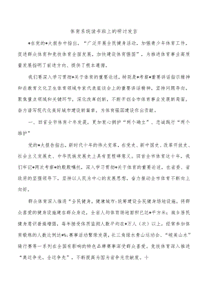 体育系统读书班上的研讨发言.docx