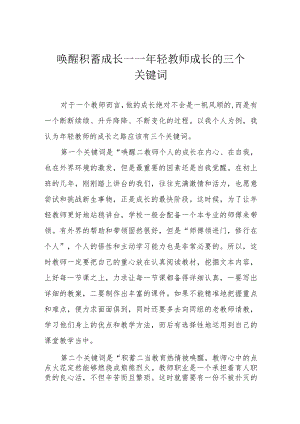 唤醒 积蓄 成长——年轻教师成长的三个关键词.docx