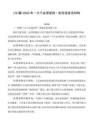 （10篇）2023年“六个必须坚持”的交流发言材料.docx