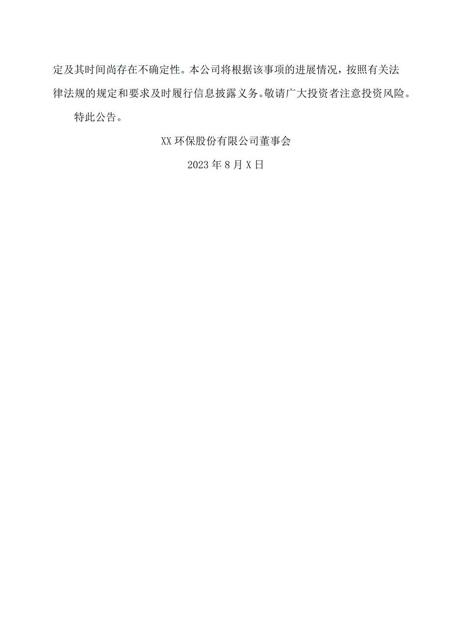 XX环保股份有限公司关于向不特定对象发行可转换公司债券募集说明书等申请文件财务数据更新的提示性公告.docx_第2页