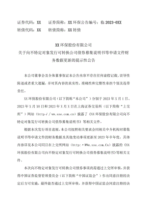 XX环保股份有限公司关于向不特定对象发行可转换公司债券募集说明书等申请文件财务数据更新的提示性公告.docx