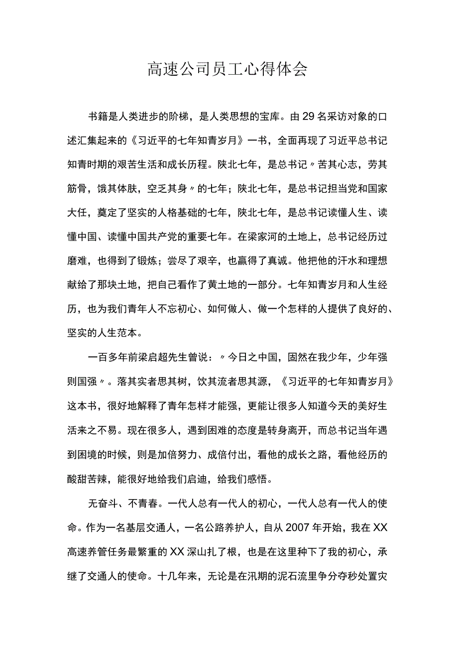 高速公司员工心得体会.docx_第1页