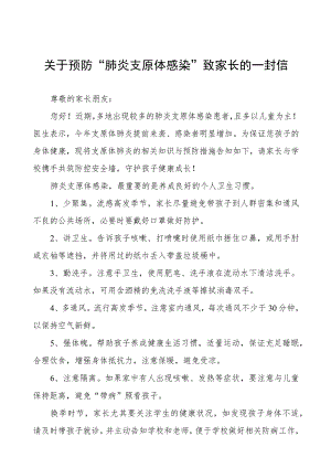 关于预防“肺炎支原体感染”致家长的一封信八篇.docx