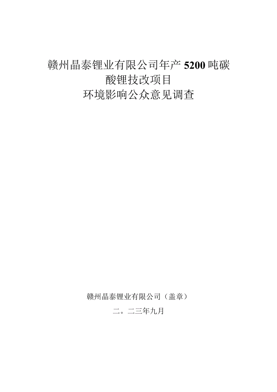 赣州晶泰锂业有限公司年产5200吨碳酸锂技改项目.docx_第1页