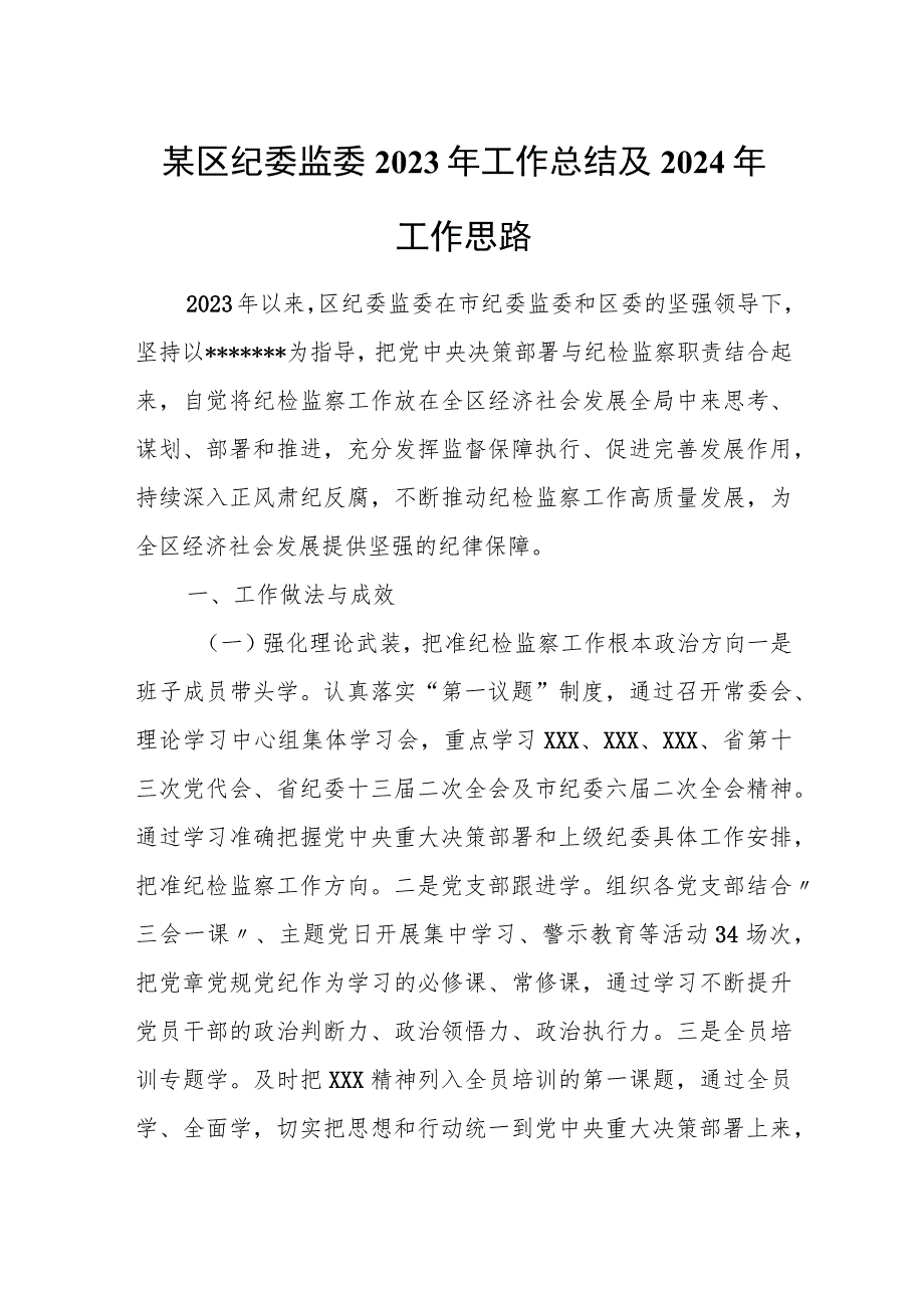 某区纪委监委2023年工作总结及2024年工作思路.docx_第1页