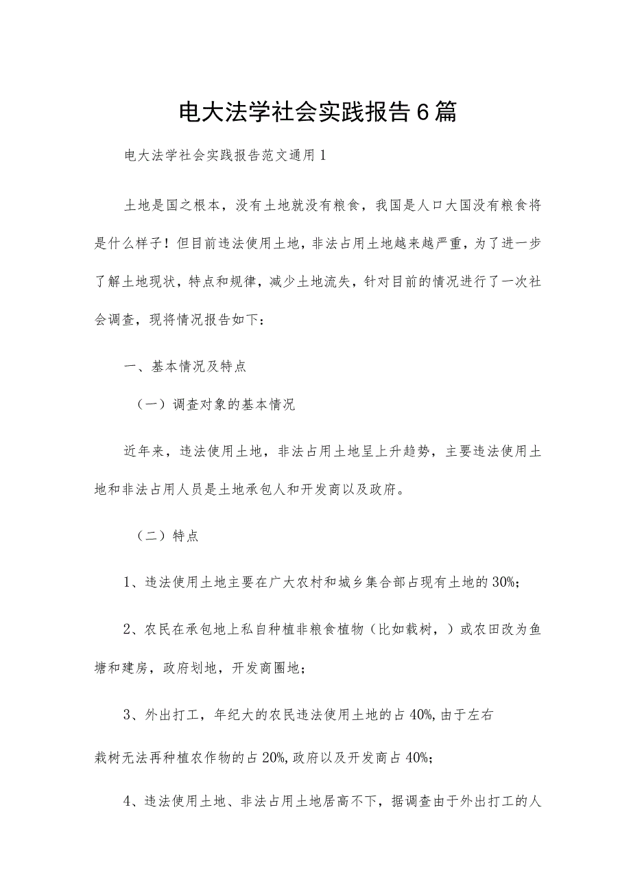 电大法学社会实践报告6篇.docx_第1页