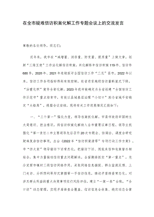 在全市疑难信访积案化解工作专题会议上的交流发言.docx