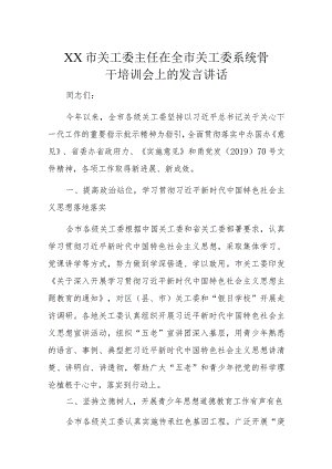 XX市关工委主任在全市关工委系统骨干培训会上的发言讲话.docx