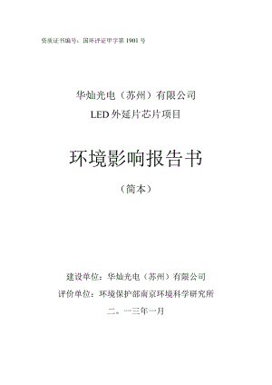 资质证书国环评证甲字第1901号华灿光电苏州有限公司LED外延片芯片项目环境影响报告书.docx