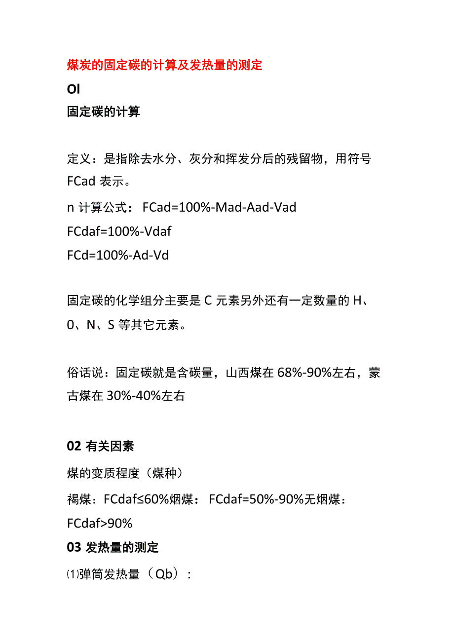 煤炭的固定碳的计算及发热量的测定.docx_第1页