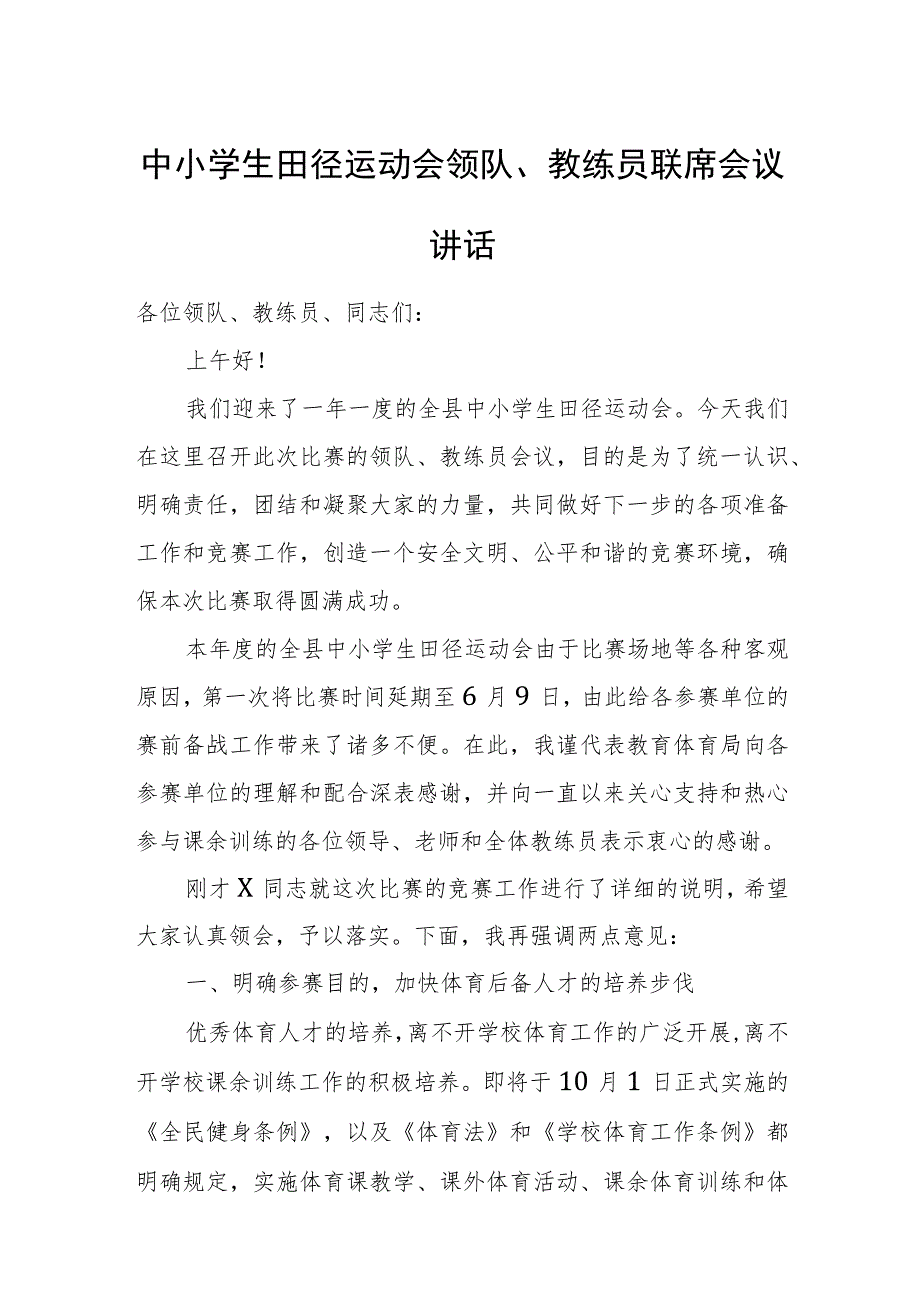 中小学生田径运动会领队、教练员联席会议讲话.docx_第1页