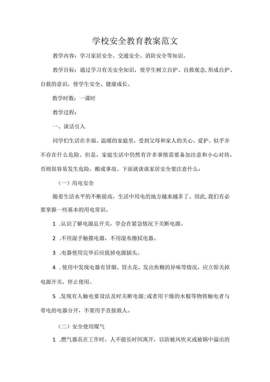 学校安全教育教案范文.docx_第1页