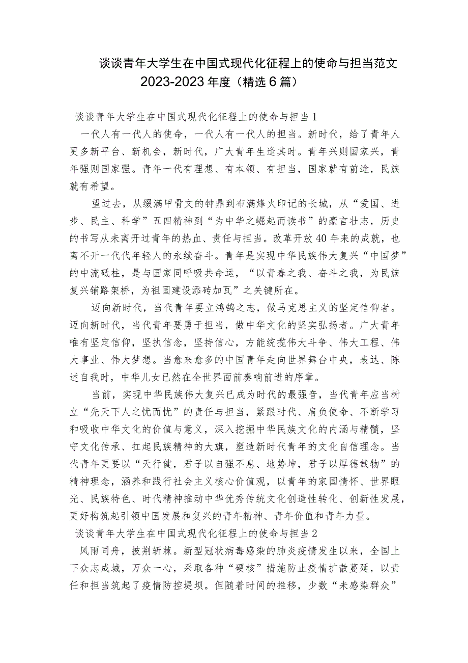 谈谈青年大学生在中国式现代化征程上的使命与担当范文2023-2023年度(精选6篇).docx_第1页