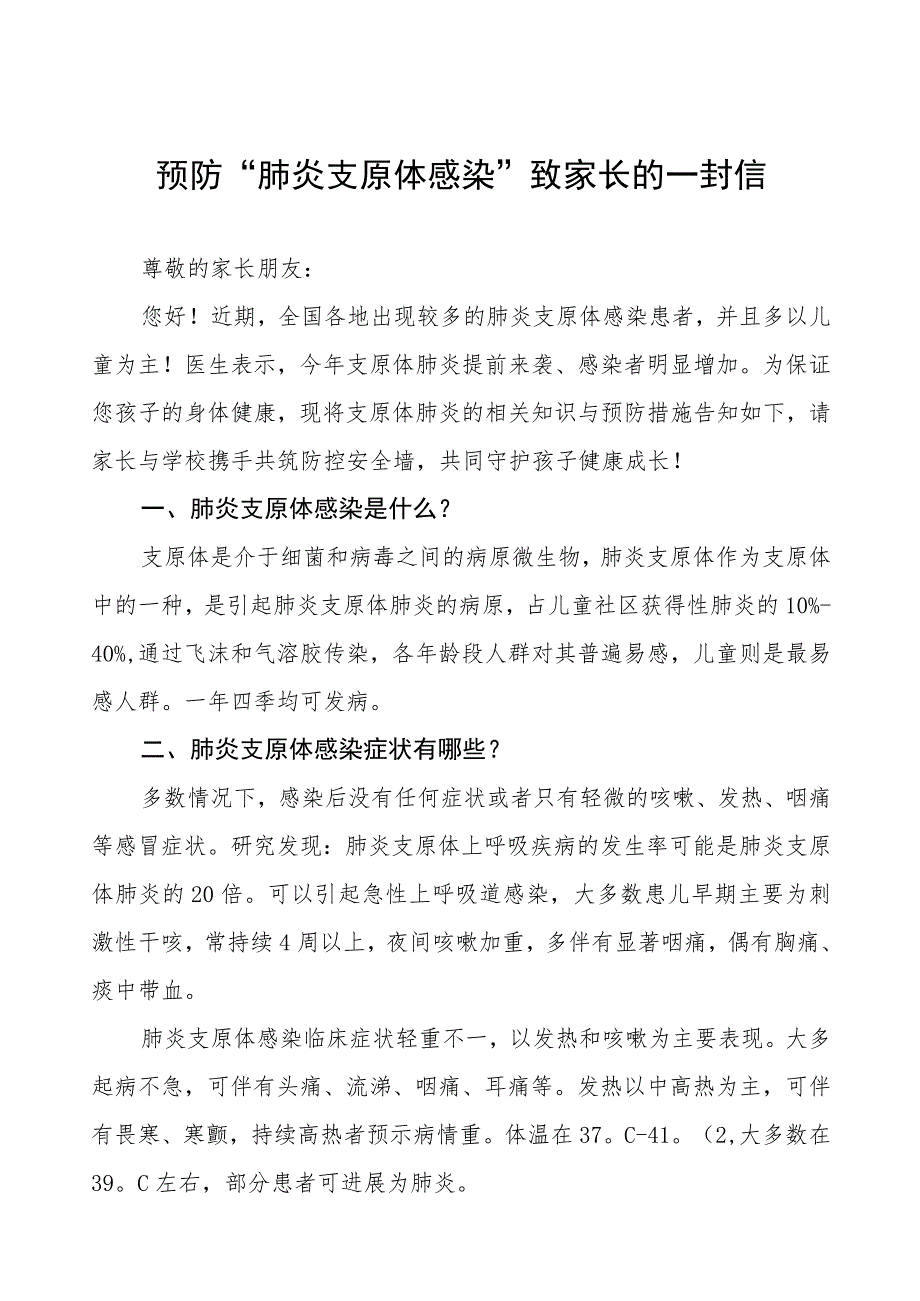 预防“肺炎支原体感染”致家长的一封信八篇.docx_第1页