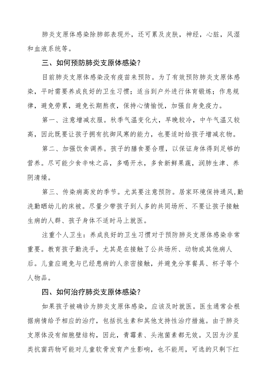 预防“肺炎支原体感染”致家长的一封信八篇.docx_第2页