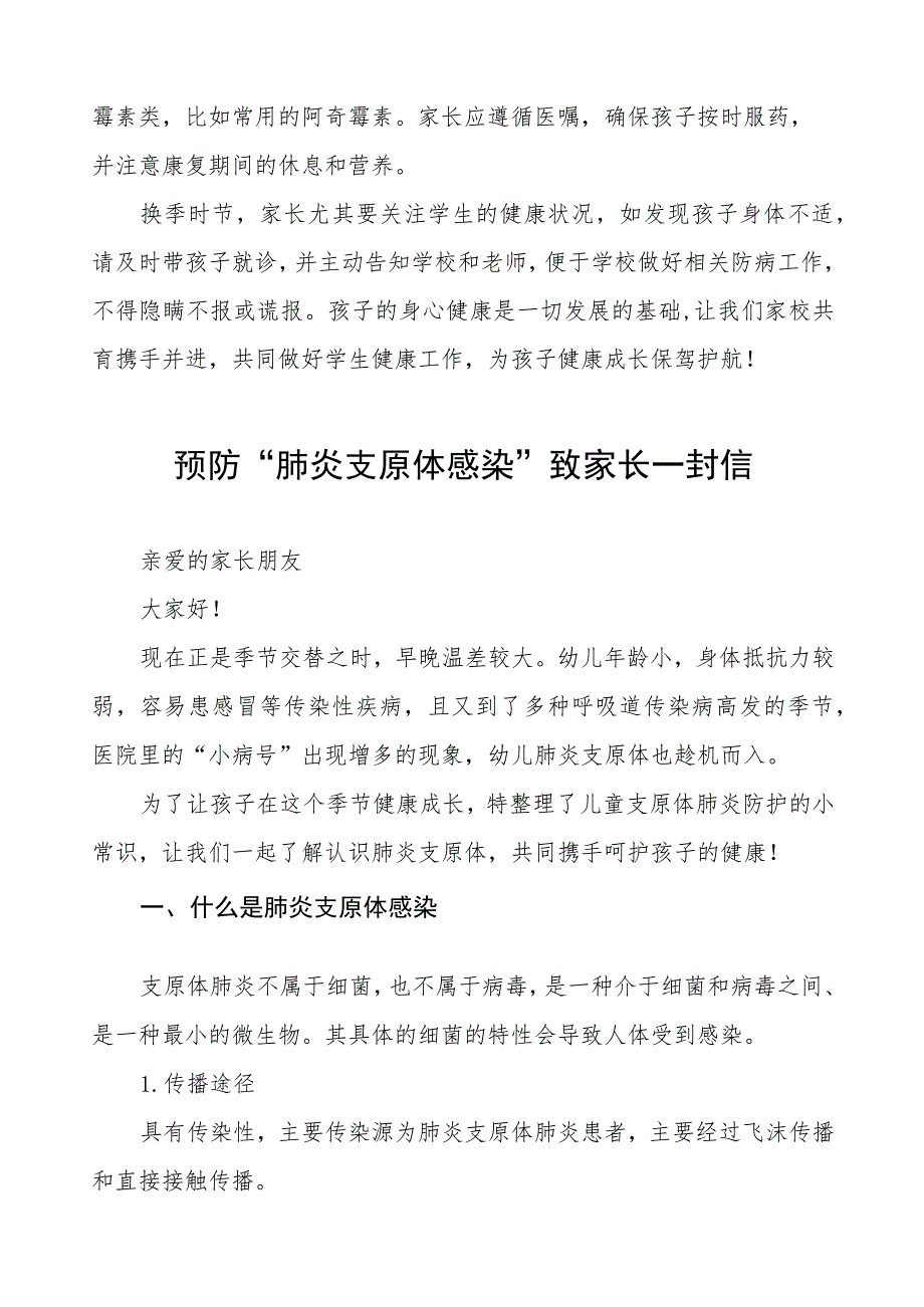 预防“肺炎支原体感染”致家长的一封信八篇.docx_第3页