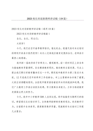 2023校长欢迎新教师讲话稿（19篇）.docx