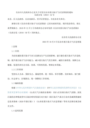 长治市人民政府办公室关于印发长治市重污染天气应急预案的通知(2023修订).docx