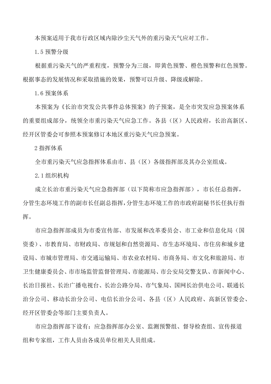 长治市人民政府办公室关于印发长治市重污染天气应急预案的通知(2023修订).docx_第2页