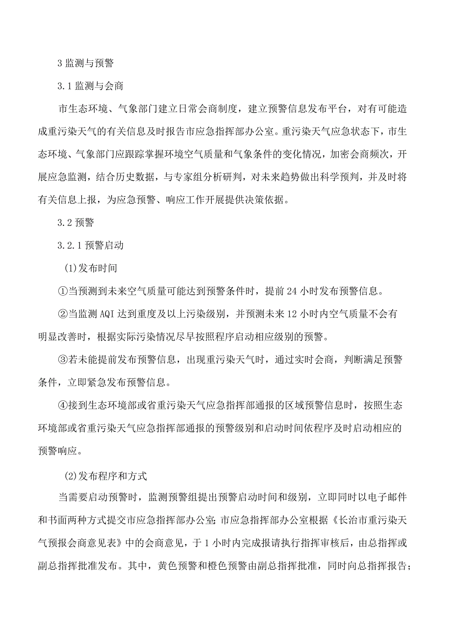 长治市人民政府办公室关于印发长治市重污染天气应急预案的通知(2023修订).docx_第3页