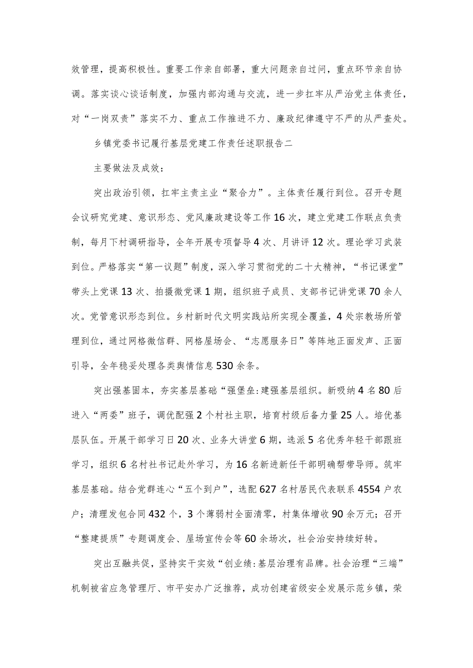 乡镇党委书记履行基层党建工作责任述职报告4篇.docx_第3页