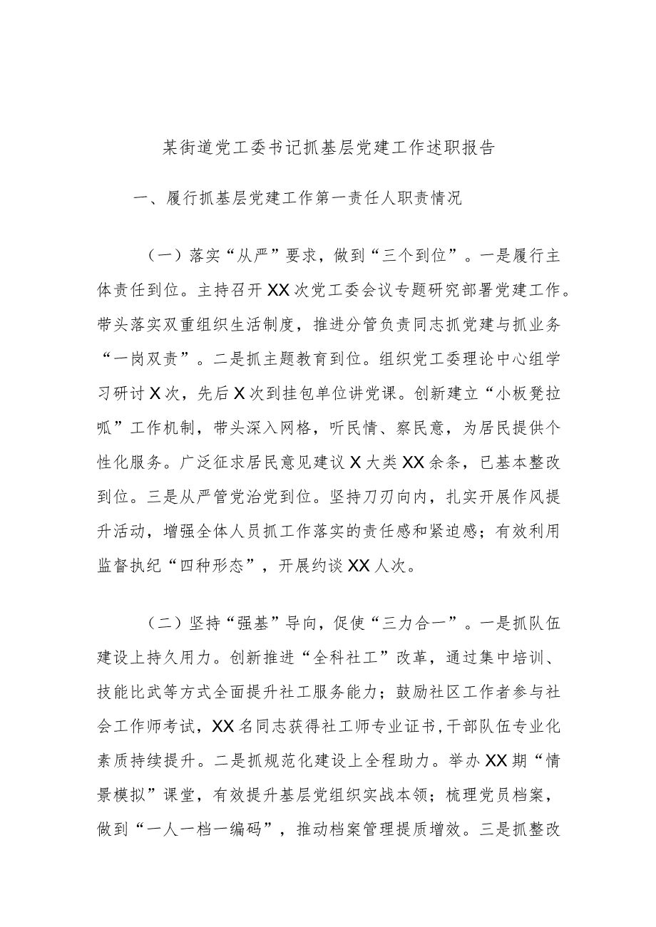 某街道党工委书记抓基层党建工作述职报告.docx_第1页