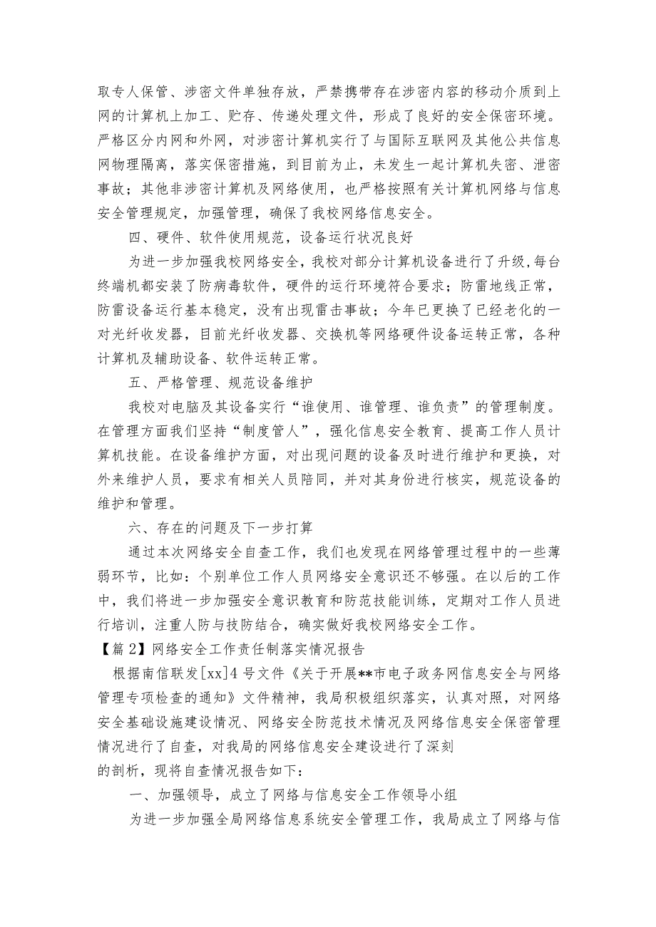 网络安全工作责任制落实情况报告5篇.docx_第2页