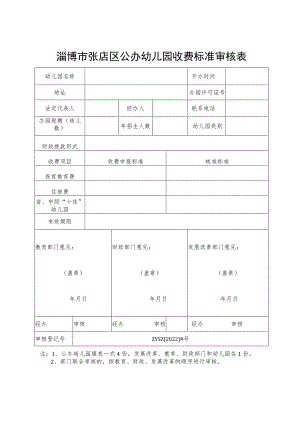 淄博市张店区公办幼儿园收费标准审核表.docx