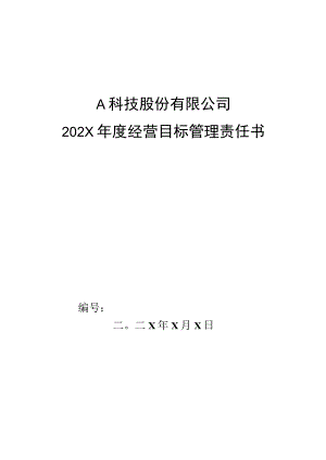 市场部新品推广主管年度经营目标管理责任书.docx