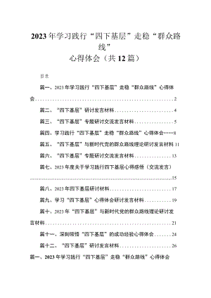 2023学习践行“四下基层”走稳“群众路线”心得体会(精选12篇).docx