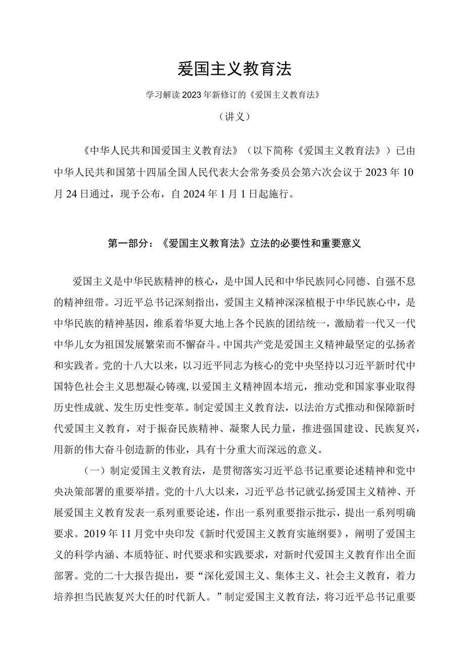 学习解读2023年新制订的爱国主义教育法（讲义）.docx_第1页