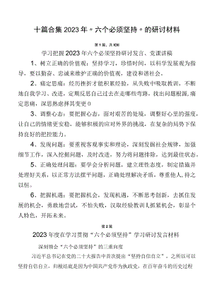 十篇合集2023年“六个必须坚持”的研讨材料.docx