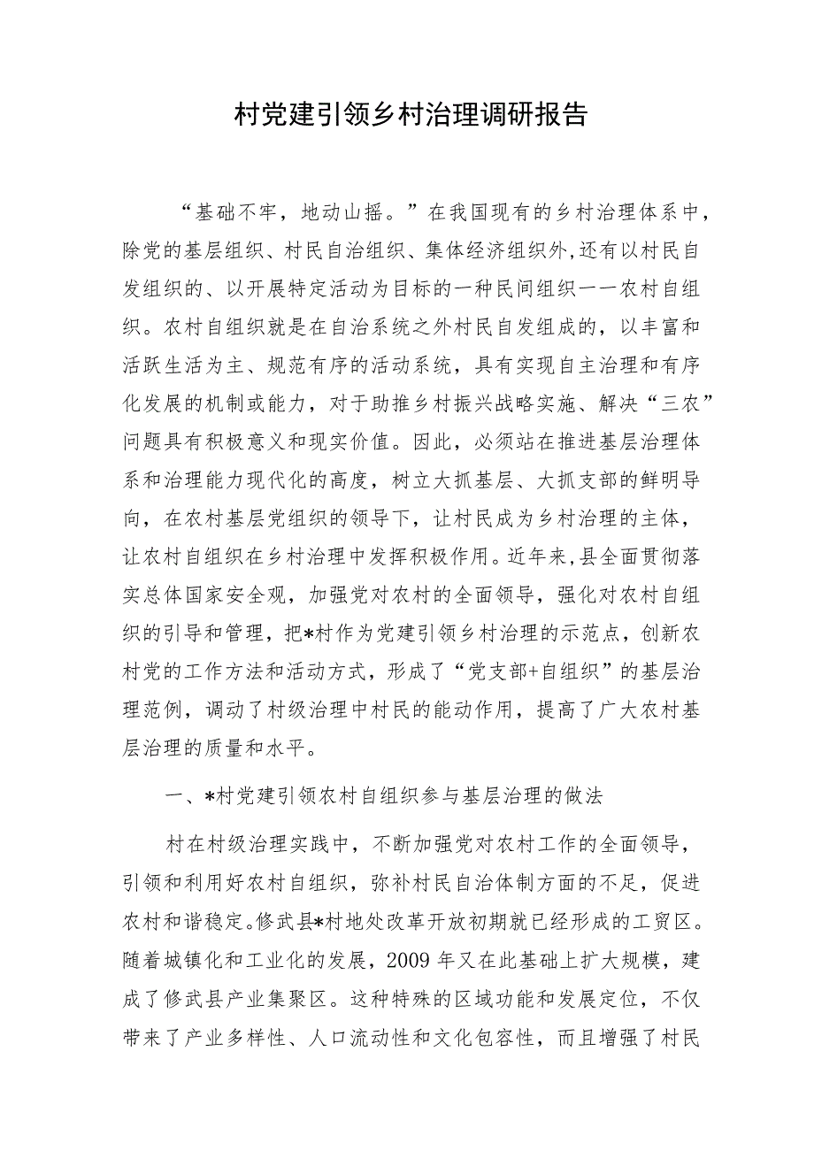 村抓基层党建引领主推乡村治理工作汇报调研报告3篇.docx_第2页