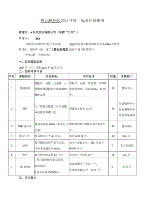 年度目标责任管理书.docx