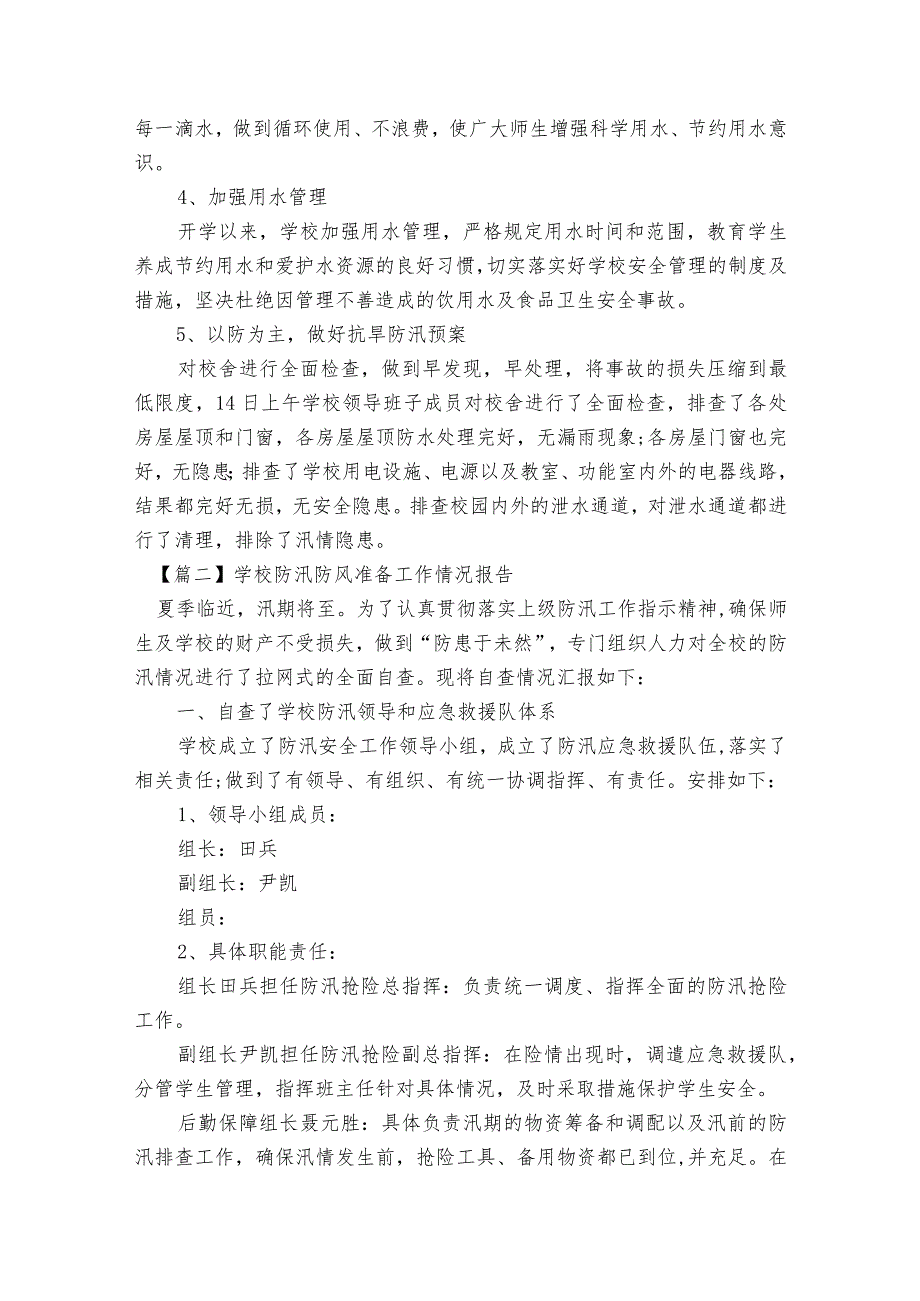 学校防汛防风准备工作情况报告范文2023-2023年度(精选6篇).docx_第2页