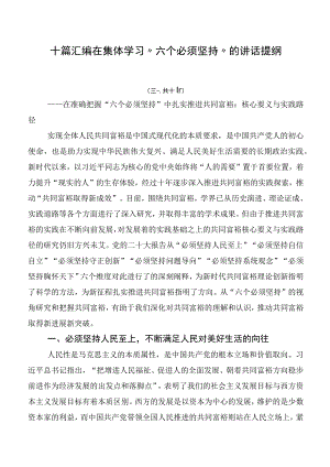 十篇汇编在集体学习“六个必须坚持”的讲话提纲.docx